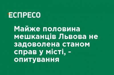 Почти половина жителей Львова не удовлетворена положением дел в городе, - опрос - ru.espreso.tv - Украина - Львов