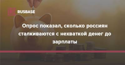 Опрос показал, сколько россиян сталкиваются с нехваткой денег до зарплаты - rb.ru - Россия