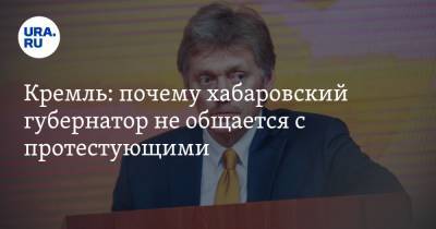 Дмитрий Песков - Михаил Дегтярев - Кремль: почему хабаровский губернатор не общается с протестующими - ura.news - Россия - Хабаровский край - Хабаровск