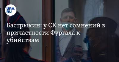 Сергей Фургал - Александр Бастрыкин - Бастрыкин: у СК нет сомнений в причастности Фургала к убийствам - ura.news - Россия - Хабаровский край