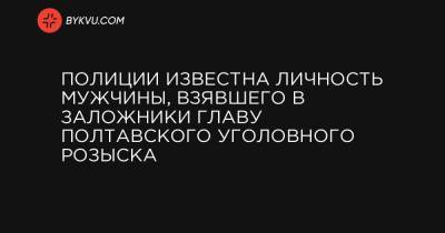 Полиции известна личность мужчины, взявшего в заложники главу полтавского уголовного розыска - bykvu.com - Украина - Полтавская обл. - Полтава