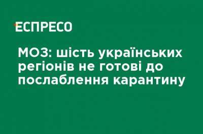 МЗ: шесть украинских регионов не готовы к ослаблению карантина - ru.espreso.tv - Крым - Севастополь - Ивано-Франковская обл. - Черниговская обл. - Волынская обл. - Тернопольская обл. - Львовская обл. - Закарпатская обл.