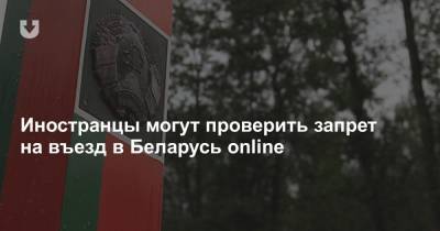Иностранцы могут проверить запрет на въезд в Беларусь online - news.tut.by - Белоруссия