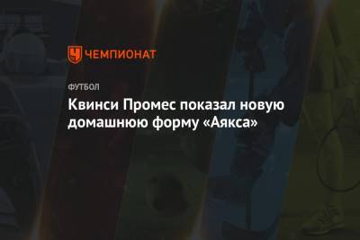 Квинси Промес - Квинси Промес показал новую домашнюю форму «Аякса» - championat.com - Россия - Голландия