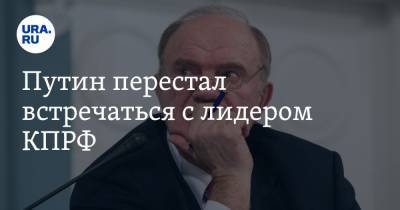 Владимир Путин - Геннадий Зюганов - Марат Баширов - Путин перестал встречаться с лидером КПРФ. Зюганов знает причину - ura.news - Россия
