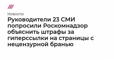 Дмитрий Муратов - Тихон Дзядко - Руководители 23 СМИ попросили Роскомнадзор объяснить штрафы за гиперссылки на страницы с нецензурной бранью - tvrain.ru