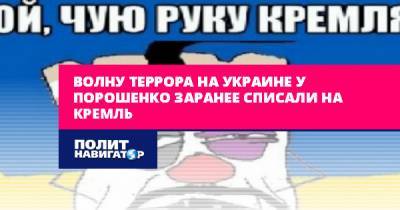 Владимир Арьев - Волну террора на Украине у Порошенко заранее списали на Кремль - politnavigator.net - Россия - Украина - Луцк - Полтава