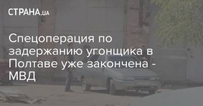 Роман Скрипник - Спецоперация по задержанию угонщика в Полтаве уже закончена - СМИ - strana.ua - Полтава