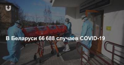 Лидия Ермошина - Владимир Караник - В Беларуси 66 688 случаев COVID-19. Прирост за сутки — 167 новых инфицированных - news.tut.by - Белоруссия