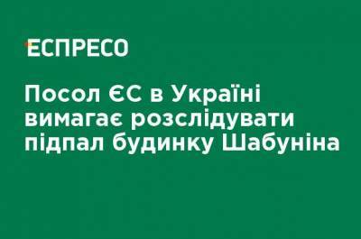 Виталий Шабунин - Матти Маасикас - Посол ЕС в Украине требует расследовать поджог дома Шабунина - ru.espreso.tv - Украина - Ес