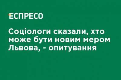 Руслан Кошулинский - Олег Синютка - Социологи сказали, кто может быть новым мэром Львова, - опрос - ru.espreso.tv - Львов