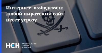 Дмитрий Мариничев - Интернет-омбудсмен: любой пиратский сайт несет угрозу - nsn.fm