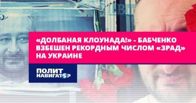 Аркадий Бабченко - «Долбаная клоунада!» – Бабченко взбешен рекордным числом... - politnavigator.net - Украина - Киев