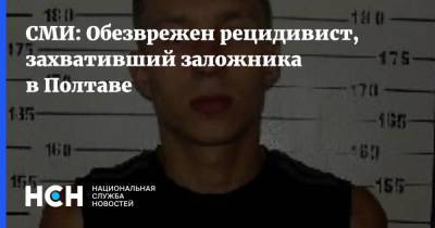 Антон Геращенко - Роман Скрипник - СМИ: Обезврежен рецидивист, захвативший заложника в Полтаве - nsn.fm - Украина - Киев - Полтавская обл. - Полтава