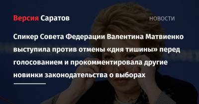 Элла Памфилова - Валентина Матвиенко - Спикер Совета Федерации Валентина Матвиенко выступила против отмены «дня тишины» перед голосованием и прокомментировала другие новинки законодательства о выборах - nversia.ru