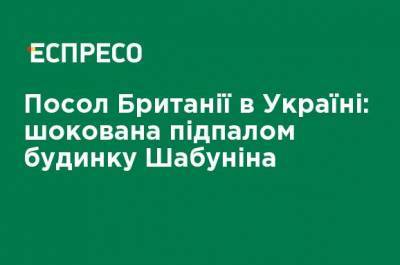 Виталий Шабунин - Матти Маасикас - Мелинда Симмонс - Посол Великобритании в Украине: шокирована поджогом дома Шабунина - ru.espreso.tv - Украина - Англия