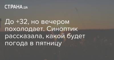 Наталья Диденко - До +32, но вечером похолодает. Синоптик рассказала, какой будет погода в пятницу - strana.ua - Украина - Киев