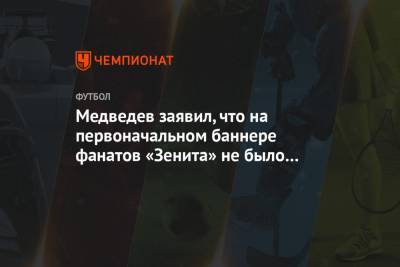 Александр Медведев - Леонид Федун - Медведев заявил, что на первоначальном баннере фанатов «Зенита» не было Федуна - championat.com - Россия