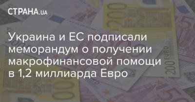 Сергей Марченко - Кирилл Шевченко - Украина и ЕС подписали меморандум о получении макрофинансовой помощи в 1,2 миллиарда Евро - strana.ua - Украина