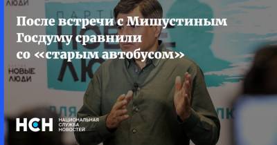 Михаил Мишустин - Алексей Нечаев - После встречи с Мишустиным Госдуму сравнили со «старым автобусом» - nsn.fm - Россия