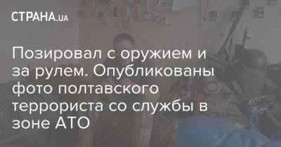 Роман Скрипник - Позировал с оружием и за рулем. Опубликованы фото полтавского террориста со службы в зоне АТО - strana.ua - Киев - Днепропетровск - Полтава