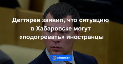 Владимир Соловьев - Михаил Дегтярев - Сергей Иванович Фургал - Дегтярев заявил, что ситуацию в Хабаровске могут «подогревать» иностранцы - news.mail.ru - Хабаровский край - Хабаровск