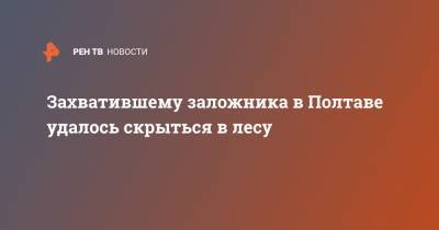 Роман Скрипник - Захватившему заложника в Полтаве удалось скрыться в лесу - ren.tv - Украина - Полтава