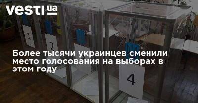 Более тысячи украинцев сменили место голосования на выборах в этом году - vesti.ua