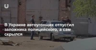 В Украине автоугонщик отпустил заложника полицейского, а сам скрылся - news.tut.by - Украина - Полтава