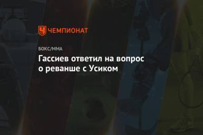 Александр Усик - Мурат Гассиев - Гассиев ответил на вопрос о реванше с Усиком - championat.com - Россия