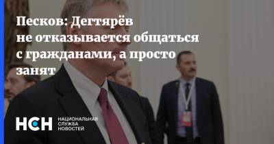 Дмитрий Песков - Михаил Дегтярев - Песков: Дегтярёв не отказывается общаться с гражданами, а просто занят - nsn.fm - Хабаровский край