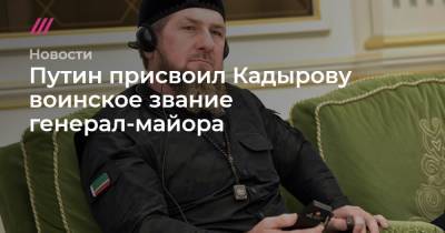 Дмитрий Медведев - Виктор Золотов - Путин присвоил Кадырову воинское звание генерал-майора - tvrain.ru - респ. Чечня