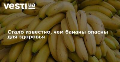 Стало известно, чем бананы опасны для здоровья - vesti.ua - Лондон