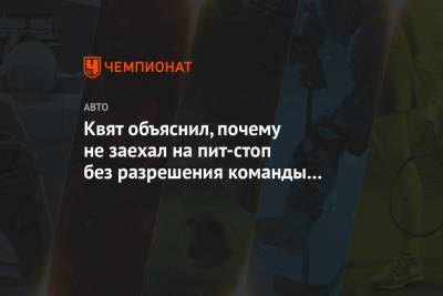 Даниил Квят - Квят объяснил, почему не заехал на пит-стоп без разрешения команды на Гран-при Венгрии - championat.com - Россия - Венгрия