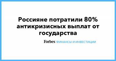 Россияне потратили 80% антикризисных выплат от государства - forbes.ru
