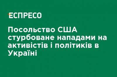 Виталий Шабунин - Поджог дома Шабунина: посольство США обеспокоено нападениями на активистов и политиков в Украине - ru.espreso.tv - США - Украина - Англия - Швейцария - Нападение