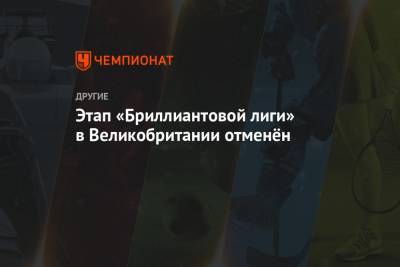 Этап «Бриллиантовой лиги» в Великобритании отменён - championat.com - Китай - Англия - Швейцария - Бельгия - Италия - Швеция - Монако - Стокгольм - Рим - Брюссель - Шанхай - Катар - Доха - Неаполь