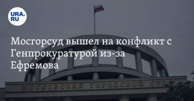 Михаил Ефремов - Сергей Захаров - Мосгорсуд вышел на конфликт с Генпрокуратурой из-за Ефремова - ura.news