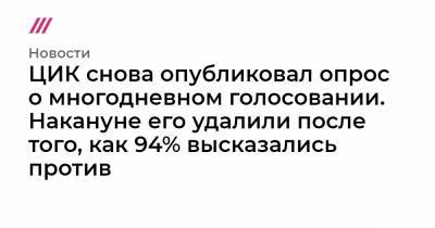 Элла Памфилова - ЦИК снова опубликовал опрос о многодневном голосовании. Накануне его удалили после того, как 94% высказались против - tvrain.ru