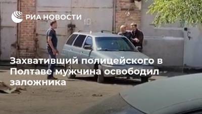 Виталий Шиян - Захвативший полицейского в Полтаве мужчина освободил заложника - ria.ru - Украина - Киев - Полтава