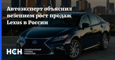 Олег Осипов - Автоэксперт объяснил везением рост продаж Lexus в России - nsn.fm - Россия