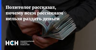 Дмитрий Журавлев - Политолог рассказал, почему всем россиянам нельзя раздать деньги - nsn.fm