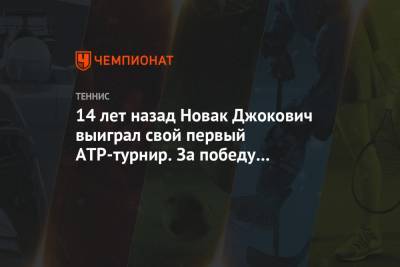 Мира Новак - 14 лет назад Новак Джокович выиграл свой первый ATP-турнир. За победу он получил iPod - championat.com - Голландия - Аргентина - Чили