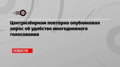 Элла Памфилова - Центризбирком повторно опубликовал опрос об удобстве многодневного голосования - echo.msk.ru