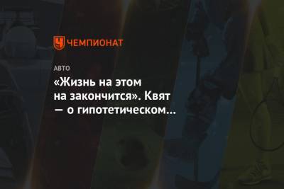 Даниил Квят - «Жизнь на этом на закончится». Квят — о гипотетическом расставании с «Ред Булл» - championat.com - Россия - Будапешт