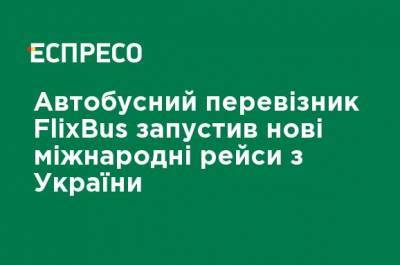 Автобусный перевозчик FlixBus запустил новые международные рейсы из Украины - ru.espreso.tv - Украина - Киев - Литва - Вильнюс
