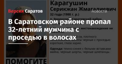 В Саратовском районе пропал 32-летний мужчина с проседью в волосах - nversia.ru - Саратовская обл. - район Саратовский