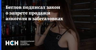 Александр Беглов - Вячеслав Макаров - Беглов подписал закон о запрете продажи алкоголя в забегаловках - nsn.fm - Санкт-Петербург