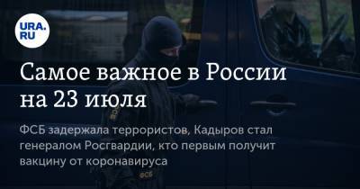 Сергей Фургал - Михаил Дегтярев - Самое важное в России на 23 июля. ФСБ задержала террористов, Кадыров стал генералом Росгвардии, кто первым получит вакцину от коронавируса - ura.news - Россия - Хабаровский край - респ. Чечня