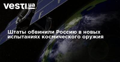 Джон Рэймонд - Штаты обвинили Россию в новых испытаниях космического оружия - vesti.ua - Россия - США